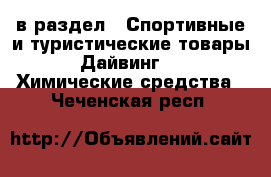  в раздел : Спортивные и туристические товары » Дайвинг »  » Химические средства . Чеченская респ.